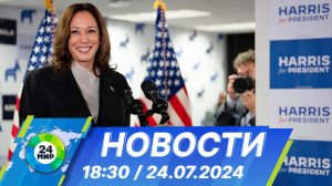 Новости 18:30 от 24.07.2024