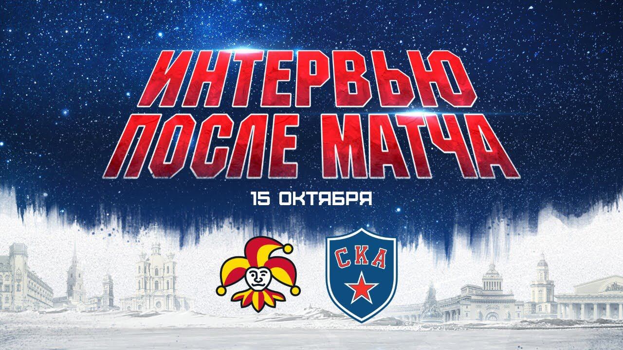 Йокерит - СКА. Интервью после матча смотреть онлайн