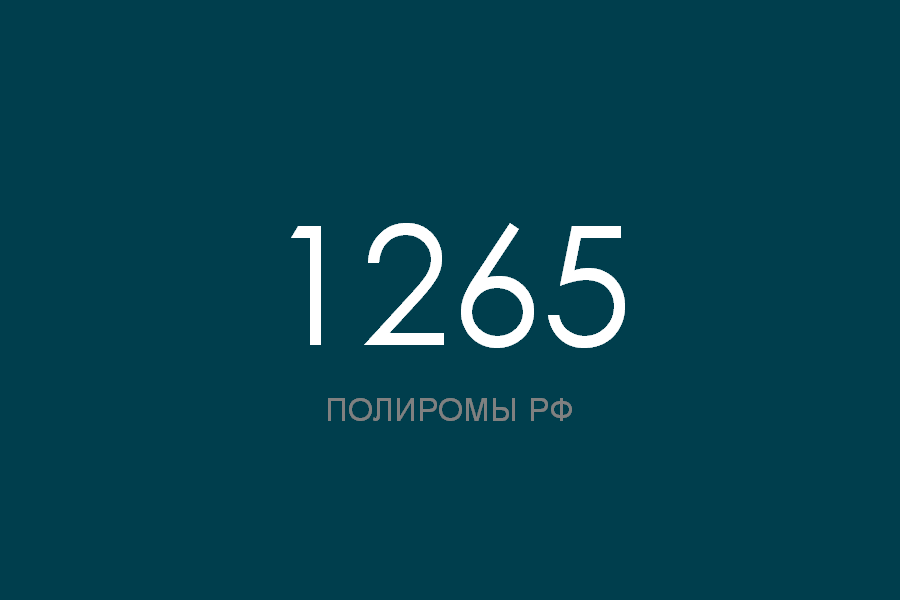 ПОЛИРОМ номер 1265 смотреть онлайн