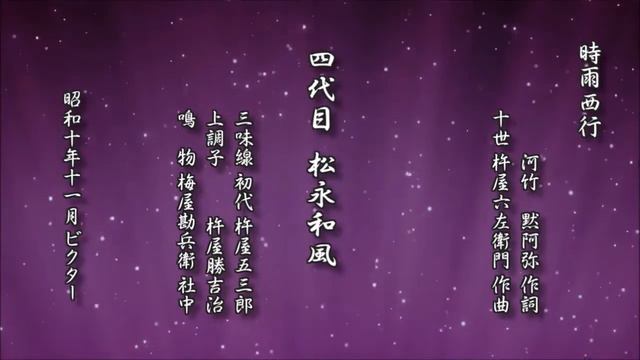 時雨西行　四代目 松永和風【長唄 レコード】 смотреть онлайн
