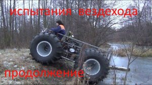 ИСПЫТАНИЯ  ВЕЗДЕХОДА  ПРОДОЛЖАЮТСЯ