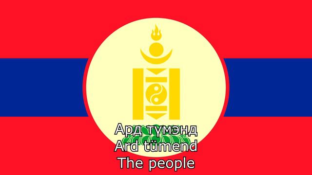 Монгол Интернационал - Mongol Internationale (Anthem Of Mongolia, 1924-1950)