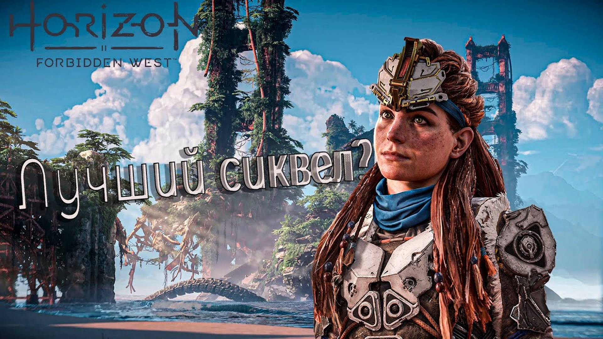 HORIZON 2 ЗАПРЕТНЫЙ ЗАПАД ПЫЛАЮЩИЕ БЕРЕГА