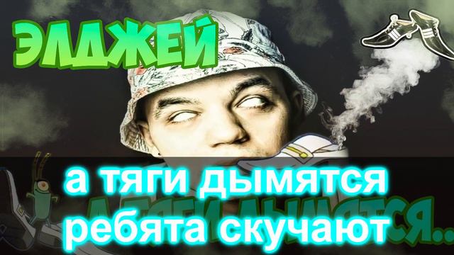 БАРХАТНЫЕ ТЯГИ + БОШКИ ДЫМЯТСЯ (MASHUP) смотреть онлайн