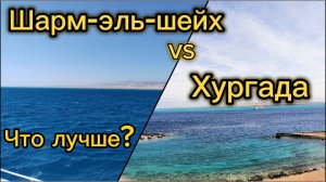 Хургада или Шарм-эль-шейх? Сравнение | Что лучше?