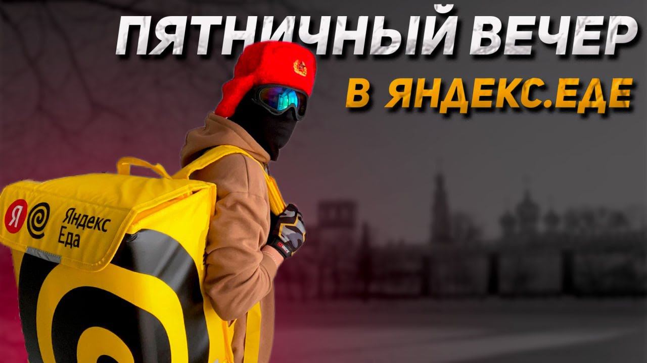 Сколько можно заработать за Вечер курьером в Яндекс.Еде? смотреть онлайн