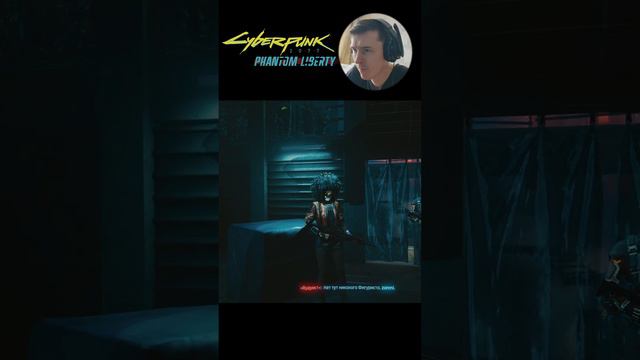 Будте добры ... \ Cyberpunk 2077: Phantom Liberty #cyberpunk2077 #cyberpunk смотреть онлайн