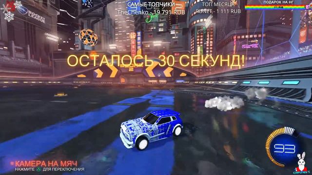 С НАСТУПАЮЩЕЙ НОВОЙ ГОДОЙ / СТРИМ ПО РОКЕТ ЛИГЕ / ROCKET LEAGUE смотреть онлайн