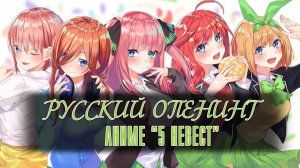 РУССКИЙ ОПЕНИНГ АНИМЕ «5 НЕВЕСТ» | 1 СЕЗОН