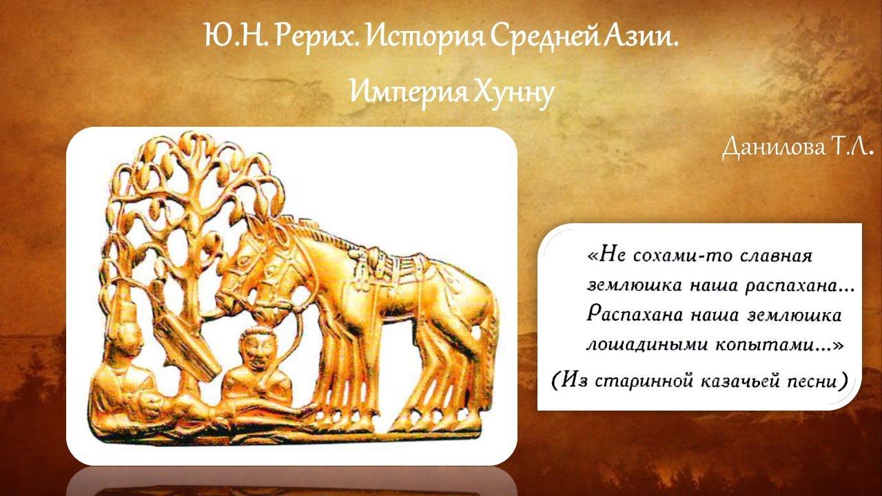 Ю.Н. Рерих. История Средней Азии. Империя Хунну смотреть онлайн