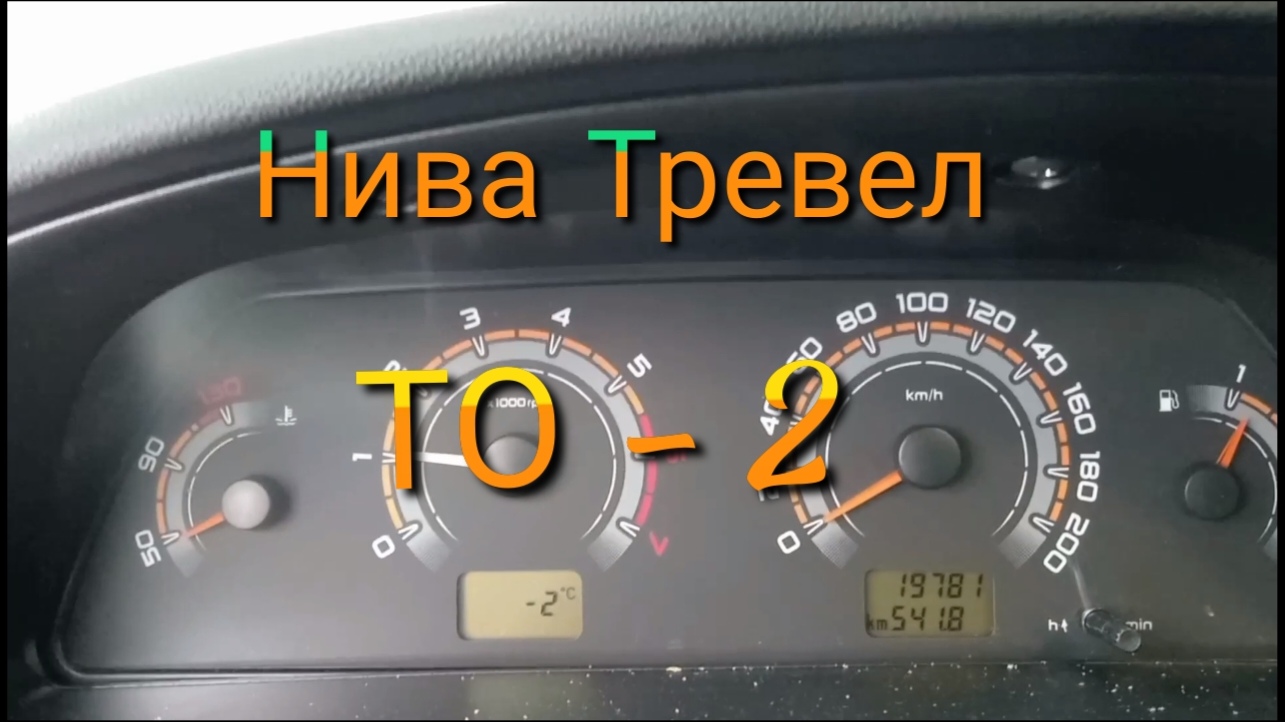 Лада Нива Тревел / ТО-2 #ниватревел смотреть онлайн