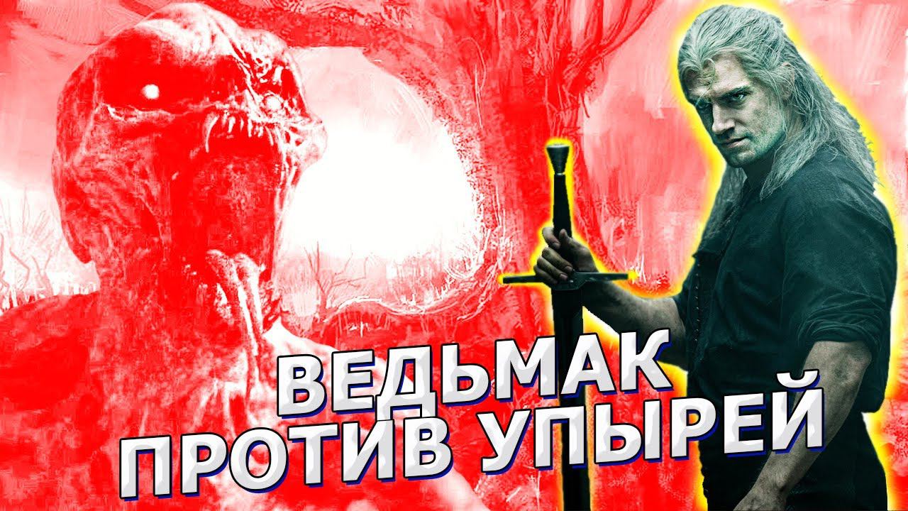 ВЕДЬМАК ПРОТИВ УПЫРЕЙ /Сериал  Witcher Netflix 2019 / накер вампир ужас