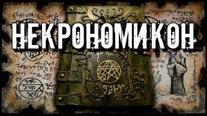 НЕКРОНОМИКОН - АЛЬ-АЗИФ: Полная История Легендарной Книги