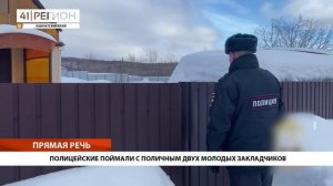 ПОЛИЦЕЙСКИЕ ПОЙМАЛИ С ПОЛИЧНЫМ ДВУХ МОЛОДЫХ ЗАКЛАДЧИКОВ • ПРЯМАЯ РЕЧЬ