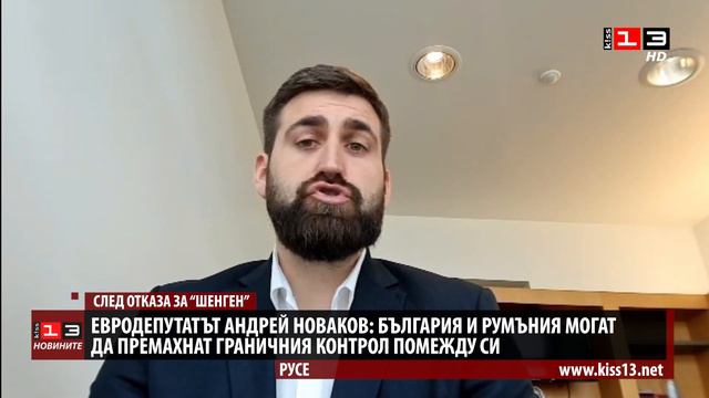 Евродепутатът Андрей Новаков за КИС 13: България и Румъния могат да премахнат граничния контрол... смотреть онлайн