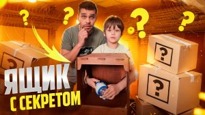 Ящик 📭 Кажется нащупал | Угадай кто 😁