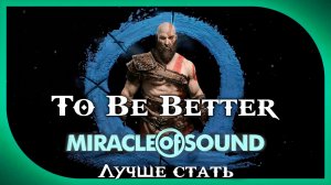 Miracle Of Sound – To Be Better (Лучше стать) (God of War: Ragnarök)