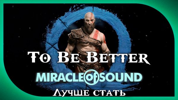 Miracle Of Sound – To Be Better (Лучше стать) (God of War: Ragnarök)