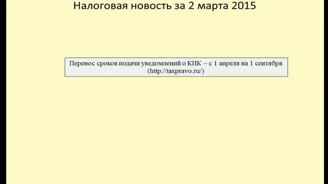 02032015 Налоговая новость о подаче уведомлений о КИК смотреть онлайн