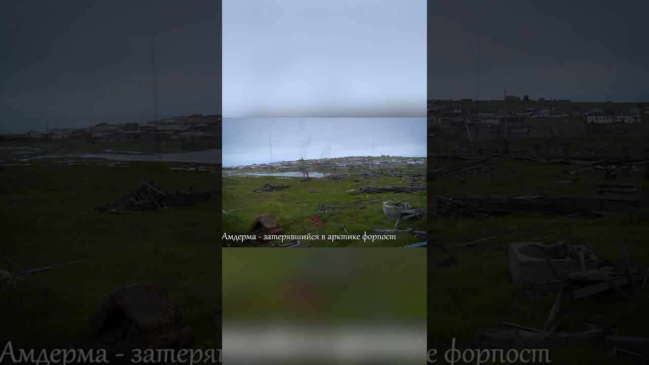 амдерма 1 2 смотреть онлайн