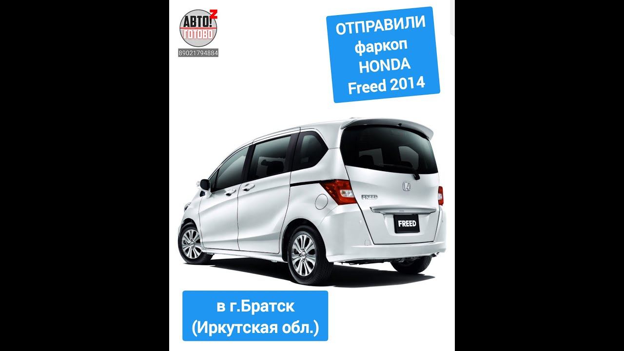 HONDA Freed 2014. Фаркоп. ОТПРАВКА в г.Братск смотреть онлайн