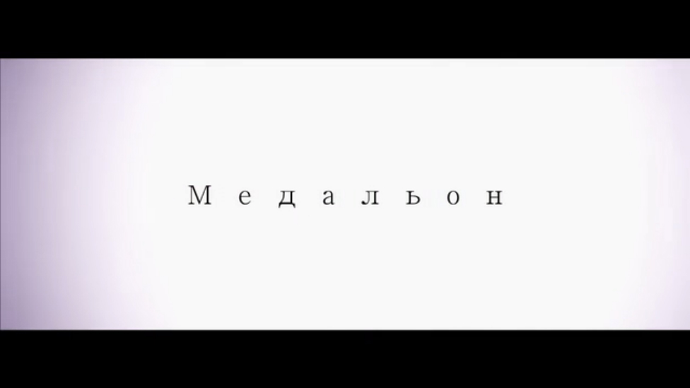 Медальон