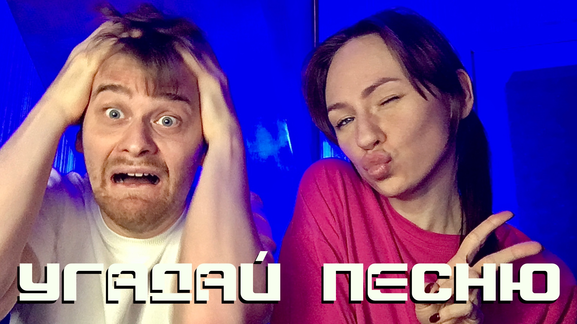 Играем онлайн в Угадай песню!!! НОВОГОДНЯЯ ТРАНСЛЯЦИЯ! смотреть онлайн