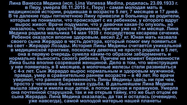 САМАЯ МОЛОДАЯ МАМА В ИСТОРИИ ЧЕЛОВЕЧЕСТВА (Lina Medina is the youngest mother) смотреть онлайн