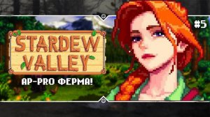 Stardew Valley 1.6.7. Stream #5 - Первая осень!
