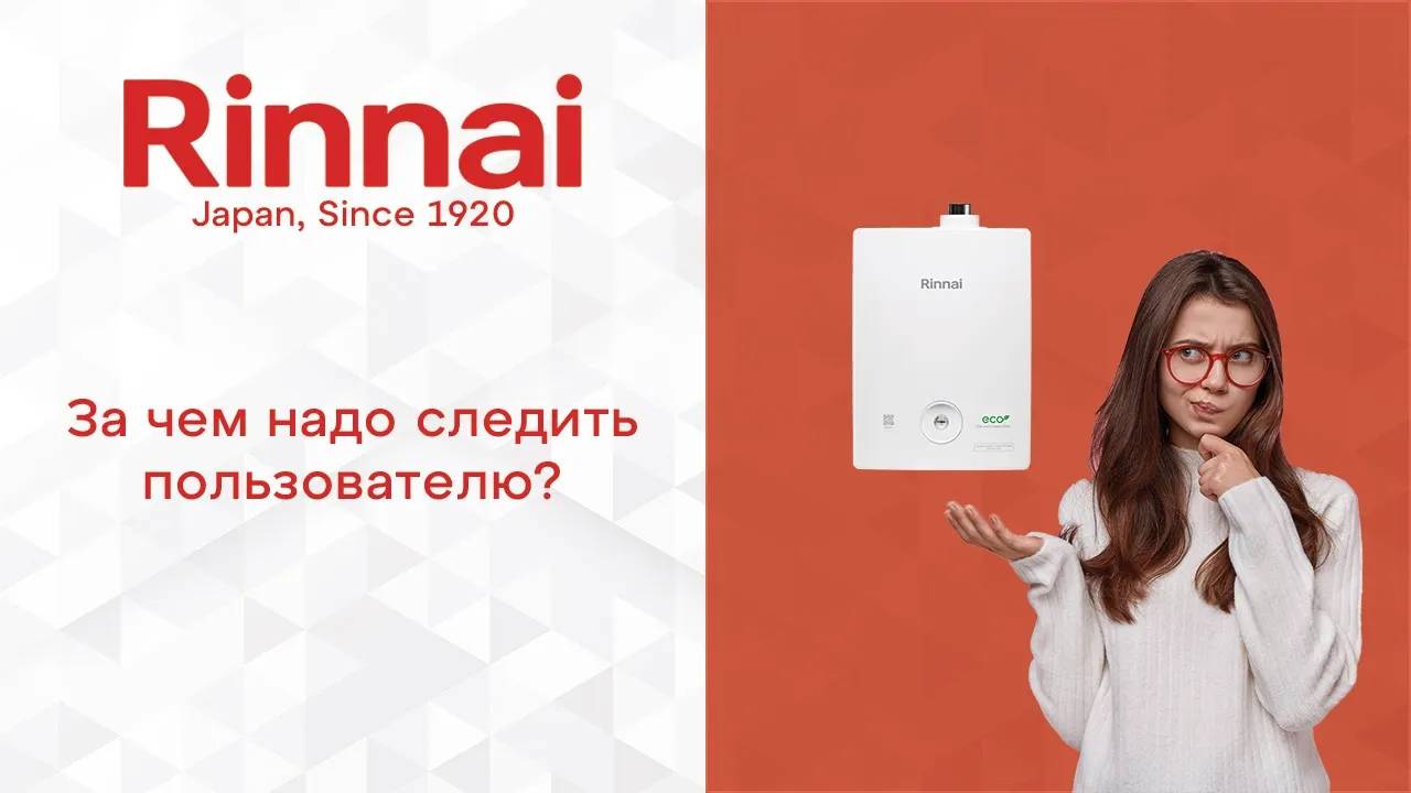 RINNAI _ За чем надо следить пользователю_