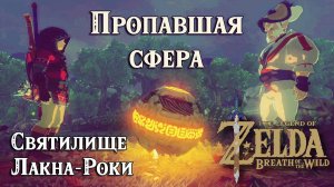 14 - Святилище Лакна-Роки. Пропавшая сфера. Zelda Breath of the Wild. Lakna Rokee Shrine