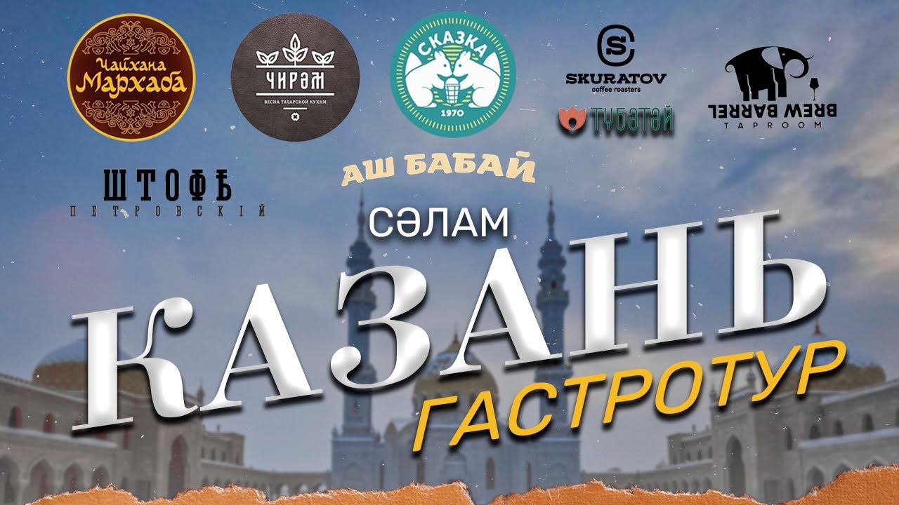 Вкусная КАЗАНЬ. ГАСТРОТУР по ресторанам и кафе.