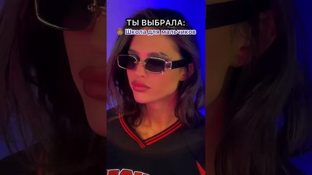 POV: ты можешь выбрать пойти в школу для мальчиков или для девочек (1) 🏫IN$T: leilabonyy 🥵 смотреть онлайн