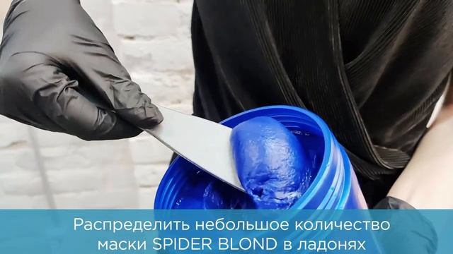 Холодный ботокс для осветленных Spider Blond смотреть онлайн