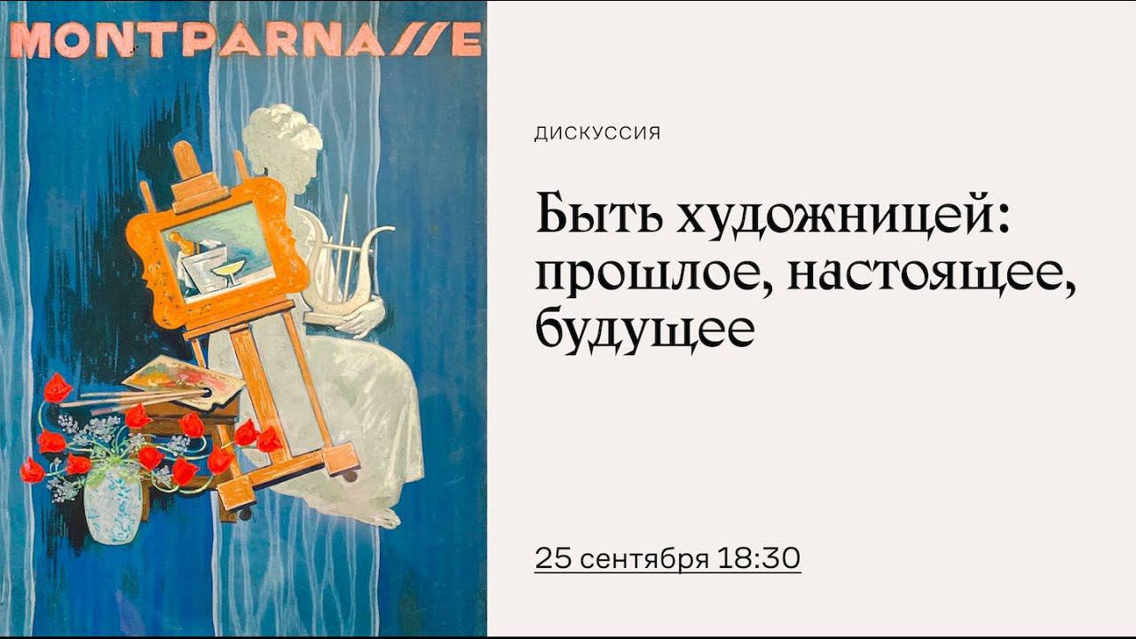 «Быть художницей: прошлое, настоящее, будущее» смотреть онлайн