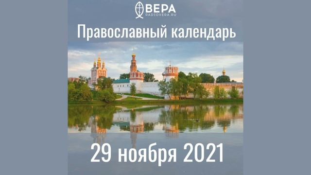 Православный календарь на 29 ноября 2021 года смотреть онлайн