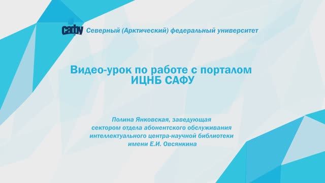 Видео-урок по работе с порталом ИЦНБ САФУ смотреть онлайн