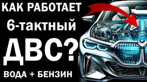 КПД 50+% 6-тактный ДВС 2024 | Как это устроено?