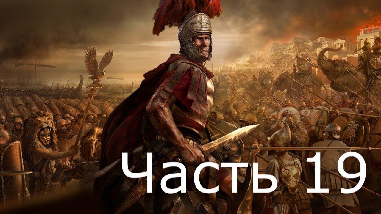 Прохождение TW ROME 2 (с кино эффектом)  #19