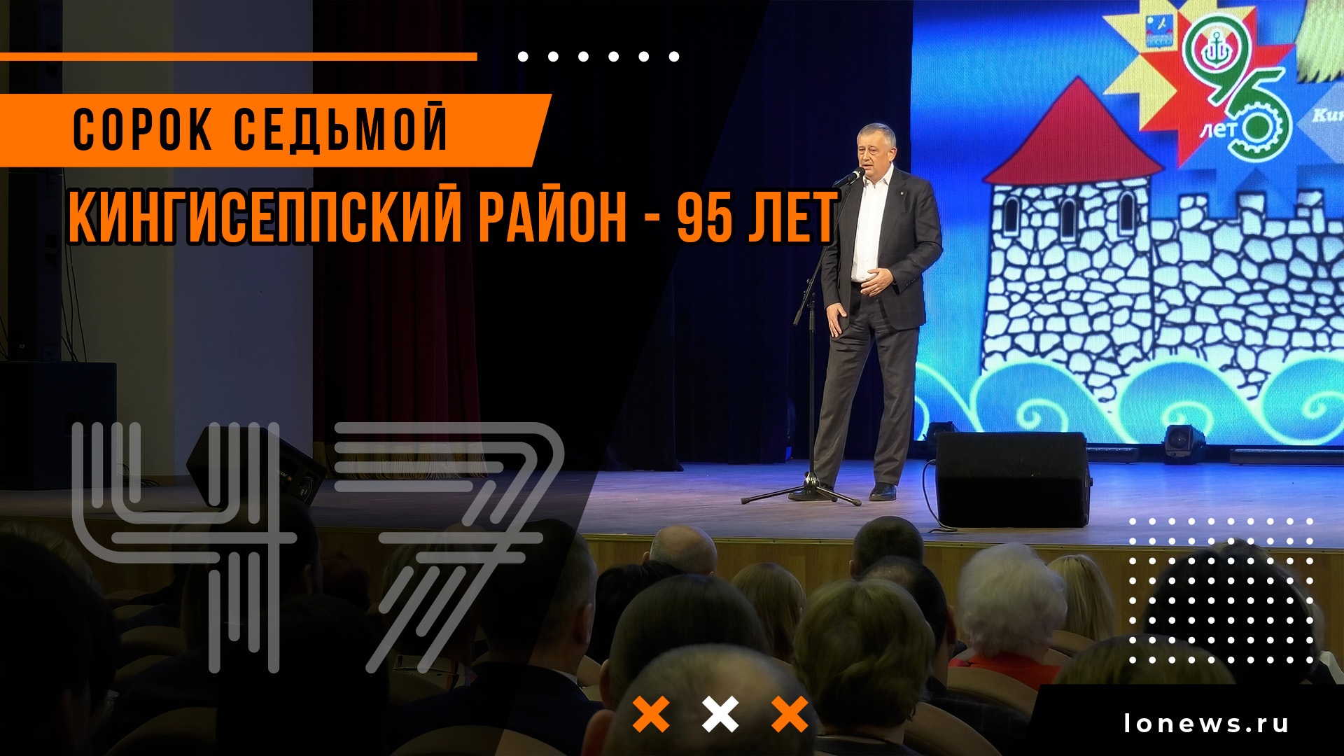 Кингисеппский район - 95 лет смотреть онлайн