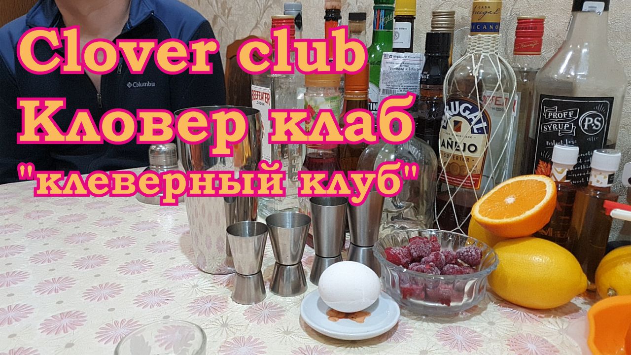 Коктейль Кловер клаб.