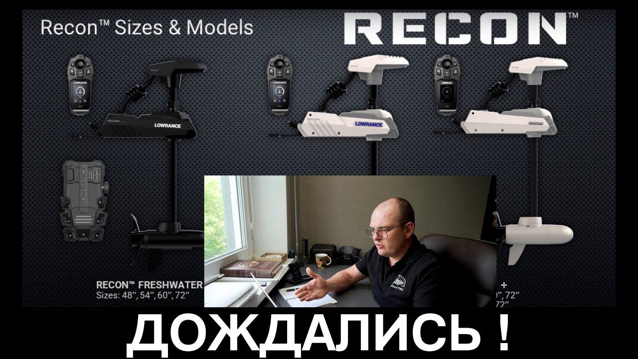 Абсолютно новый лодочный Электромотор Lowrance RECON ! Даёт бой своим конкурентам ! Новинка 2024 смотреть онлайн