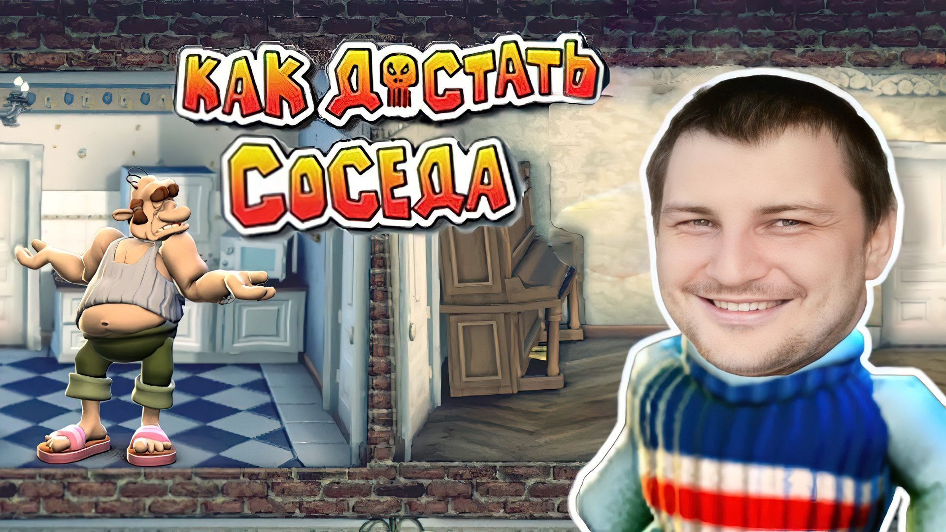 Пакостим в Как достать соседа