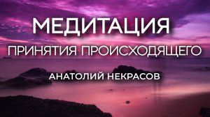 Преобразуйте страдания в позитив. Анатолий Некрасов, психолог, писатель