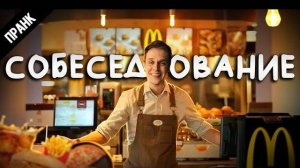ПРАНК во время СОБЕСЕДОВАНИЯ  KFC Burger king
