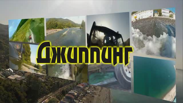 Джиппинг 33 водопада смотреть онлайн