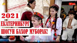 Шогун муборак Хонаи фарханги ш Екатеринбугр 2021