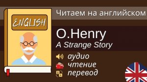 Чтение На Английском - О. Генри - A Strange Story - Английский для начинающих