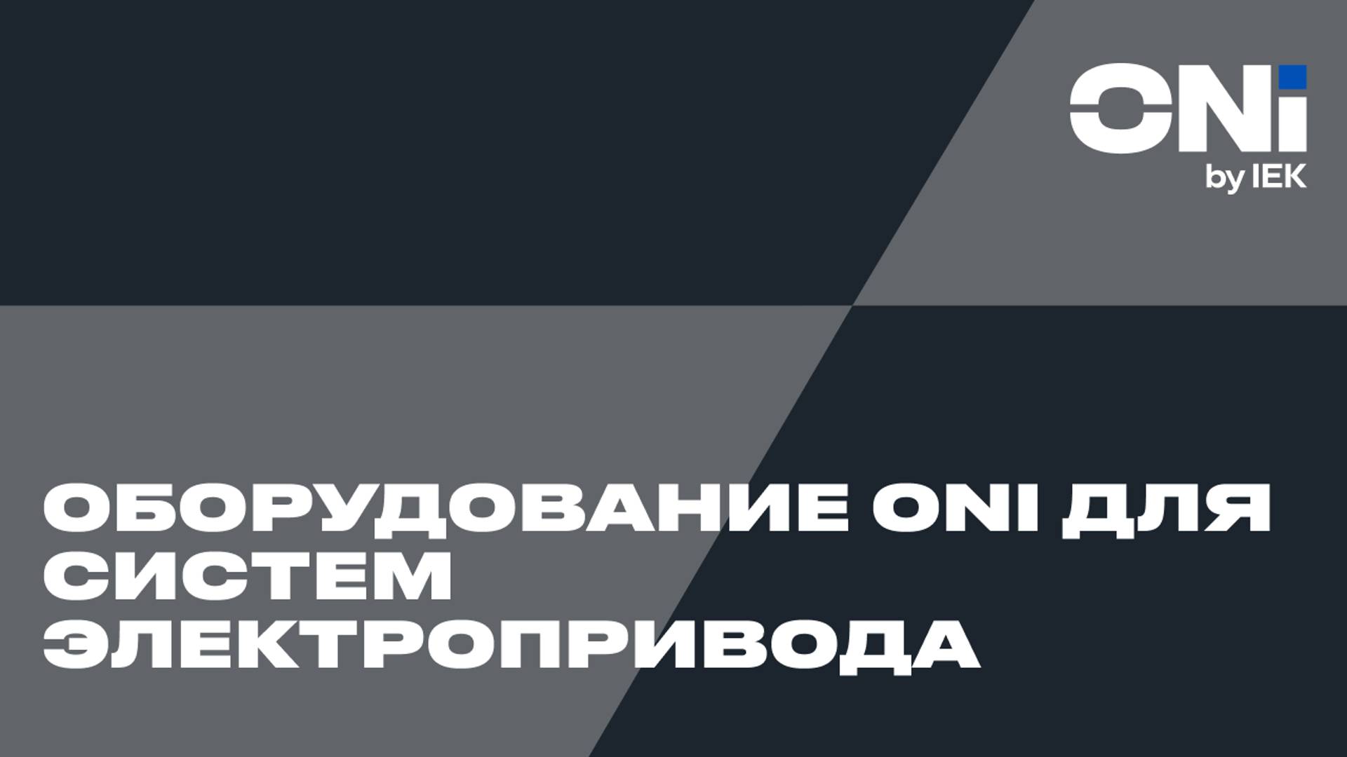 Оборудование ONI для систем электропривода