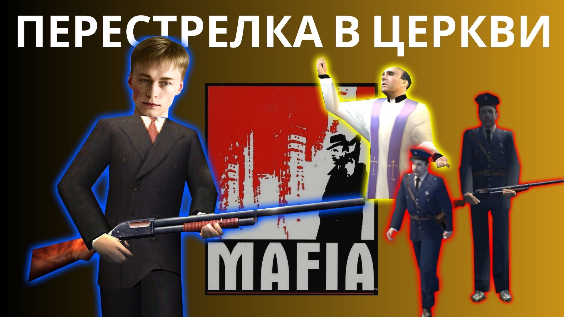 Выбраться с крыши / Перестрелка в церкви / Поворот сюжета | МАФИЯ Стрим 3